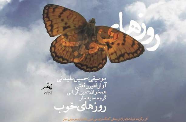 آلبوم «روزهای خوب» منتشر شد