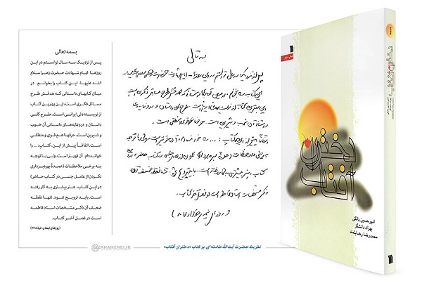 تقریظ رهبر انقلاب بر کتاب «دختران آفتاب»