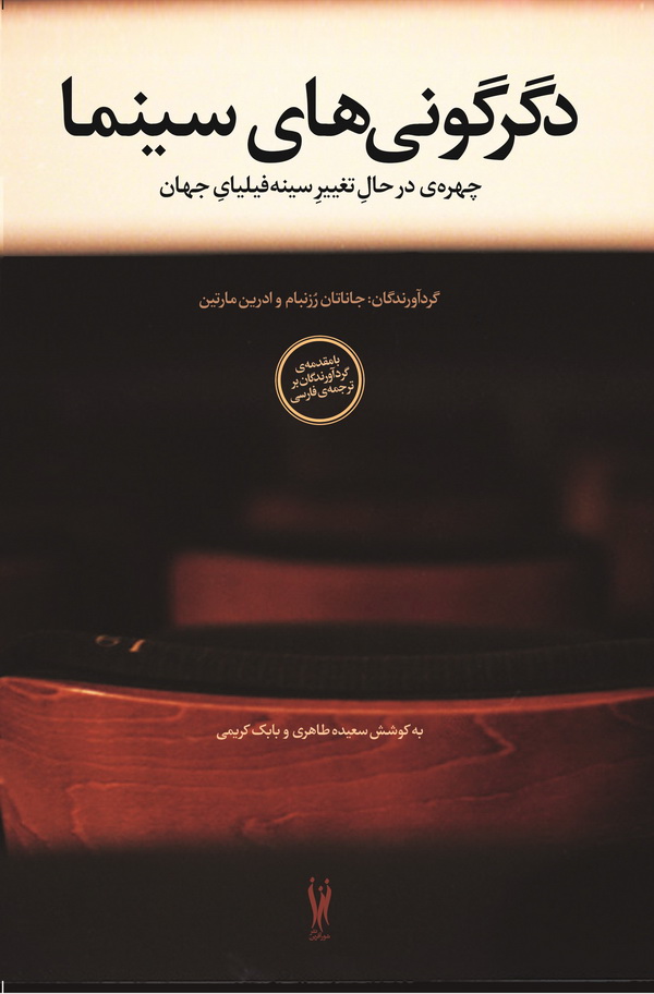 رونمایی از کتاب دگرگونی های سینما