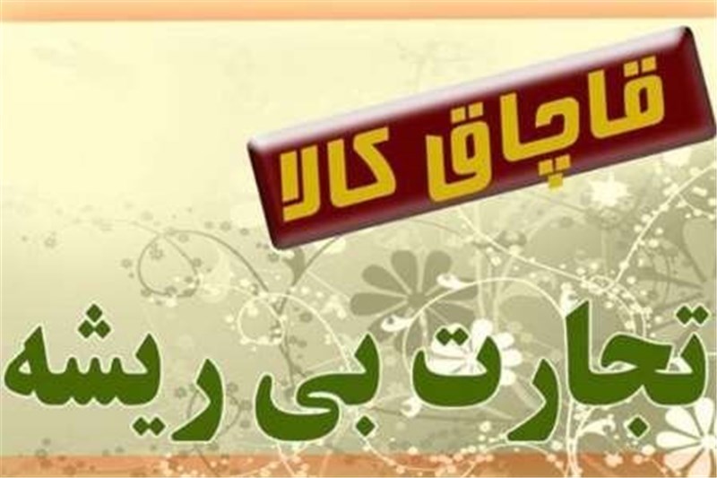 دو عامل بروز قاچاق دو عامل بروز قاچاق