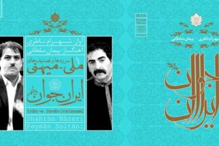 غیبت شهرام ناظری در رونمایی آلبوم ایران جوان