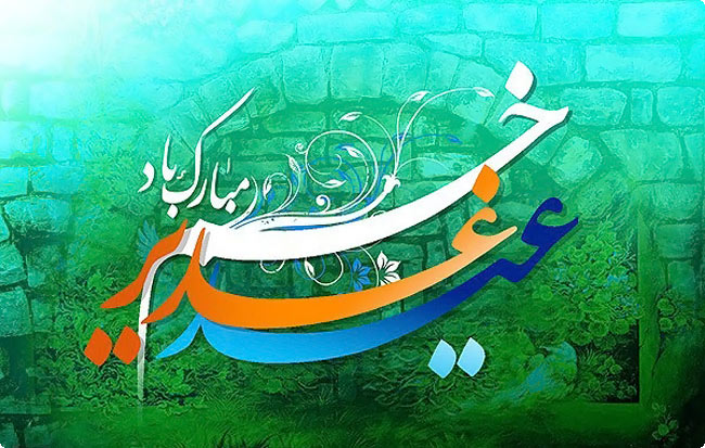جایگاه و اهمیت عید غدیر جایگاه و اهمیت عید غدیر