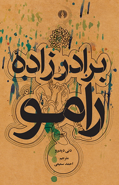 کتاب نایاب «برادرزاده رامو» منتشر شد
