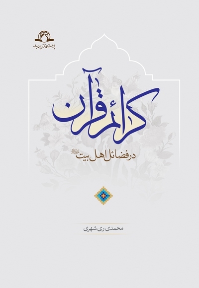 کرائم قرآن در مناقب اهل بیت منتشر شد