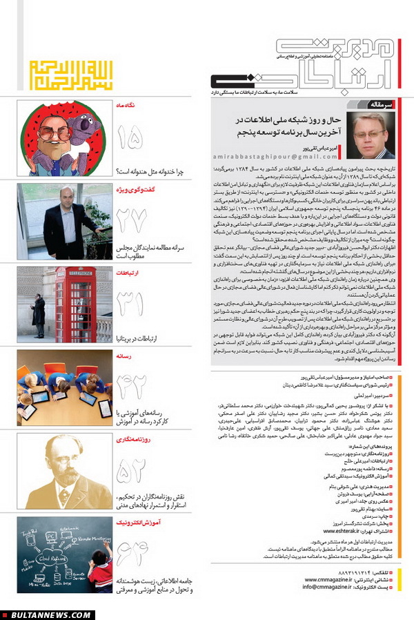 شصت و ششمین شماره ماهنامه مدیریت ارتباطات منتشر شد