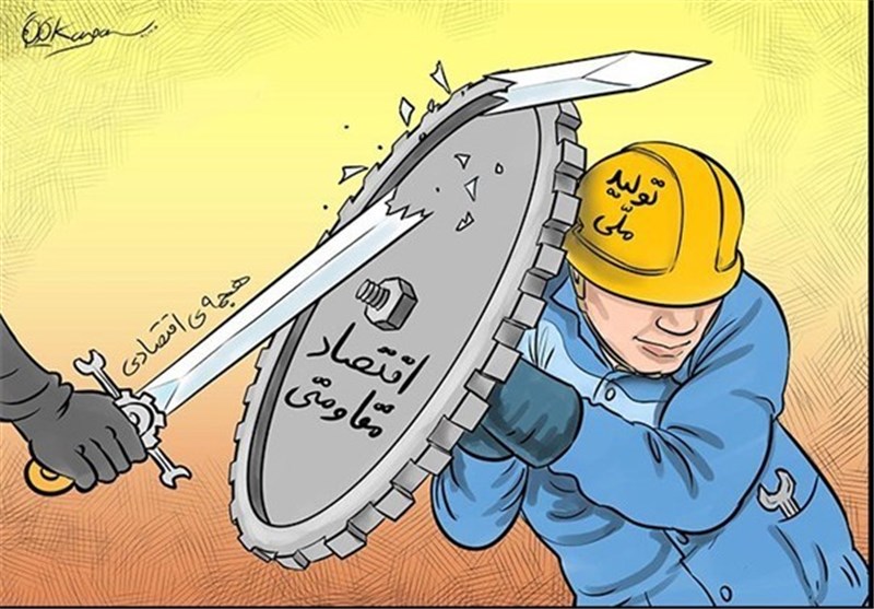 مفهـوم شنـاسـی اقتصـاد مقـاومتـی مفهـوم شنـاسـی اقتصـاد مقـاومتـی
