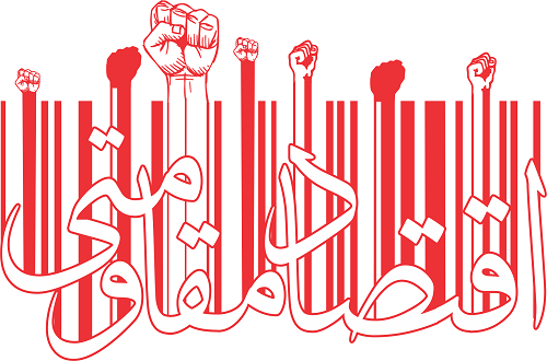 مفهـوم شنـاسـی اقتصـاد مقـاومتـی
