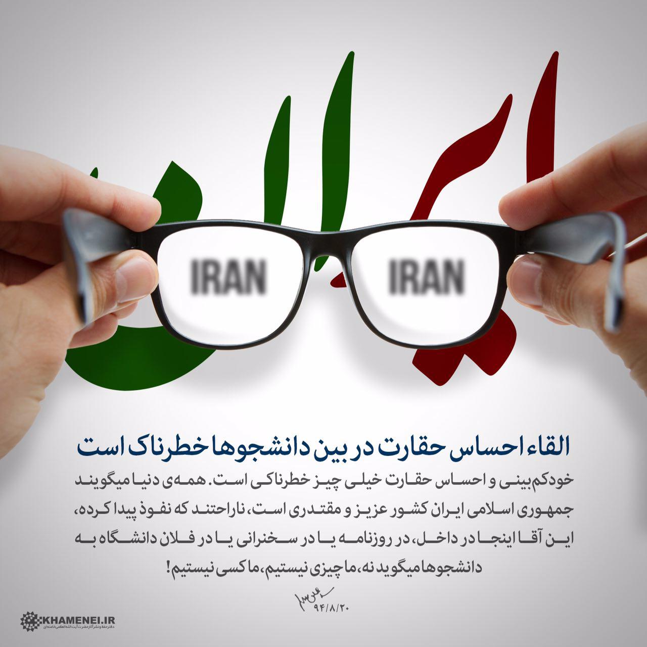 القاء احساس حقارت در بین دانشجو ها خطرناک است