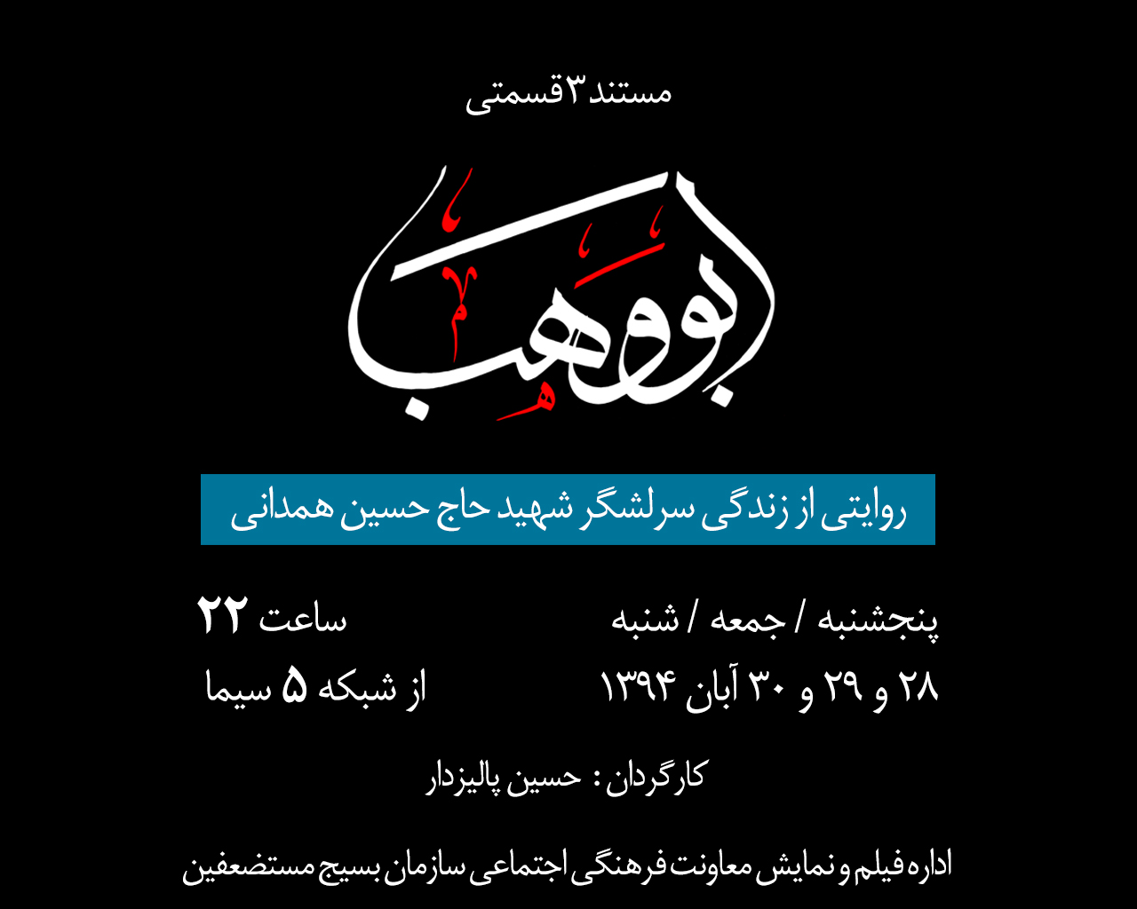 مستند ابووهب روایتی از زندگی سردار شهید همدانی