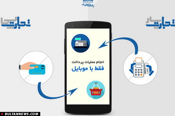 رونمایی از سرویس پرداخت موبایلی تجارت پی (Tejarat Pay) در نمایشگاه تراکنش رونمایی از سرویس پرداخت موبایلی تجارت پی (Tejarat Pay) در نمایشگاه تراکنش