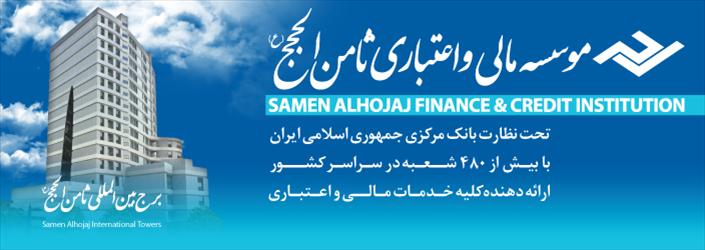 تکذیب توقف فعالیت موسسه مالی ثامن الحجج (ع) در استان البرز توسط دادستان