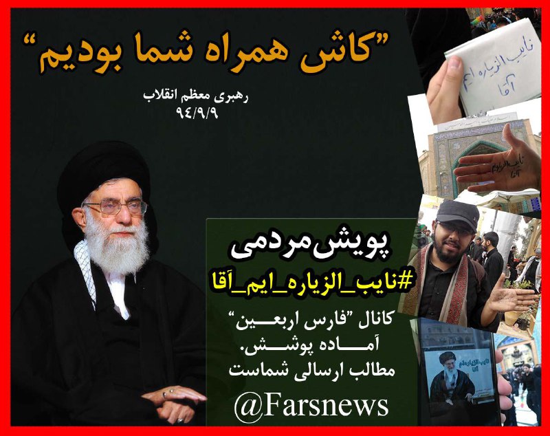 پویش مردمی «نائب الزیاره ایم آقا»