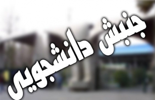 پدیدارشناسی جنبش دانشجویی در ایران پدیدارشناسی جنبش دانشجویی در ایران