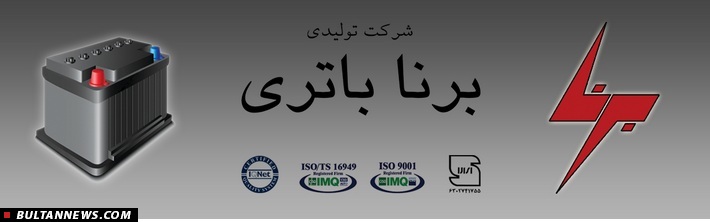 برنا باتری؛ قیمت مناسب، کیفیت بالا