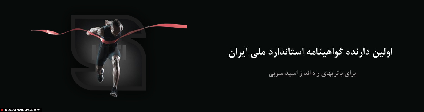 برنا باتری؛ قیمت مناسب، کیفیت بالا