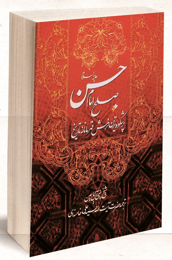 توصیه علامه مصباح به مطالعه کتاب ترجمه شدهی رهبری در مورد «صلح امام حسن» توصیه علامه مصباح به مطالعه کتاب ترجمه شدهی رهبری در مورد «صلح امام حسن»