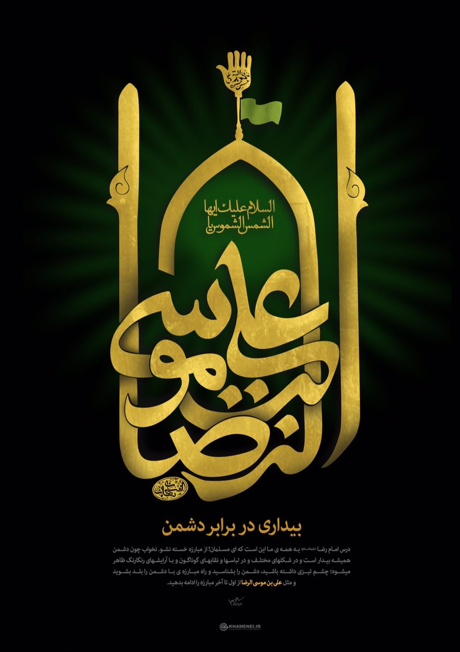 امام رضا علیهالسلام و بیداری در برابر دشمن +پوستر امام رضا علیهالسلام و بیداری در برابر دشمن +پوستر
