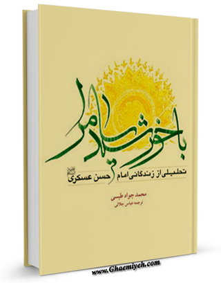 هشت کتاب برای آشنایی با امام پیش از دوران غیبت