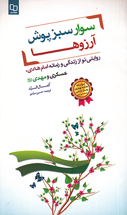 هشت کتاب برای آشنایی با امام پیش از دوران غیبت