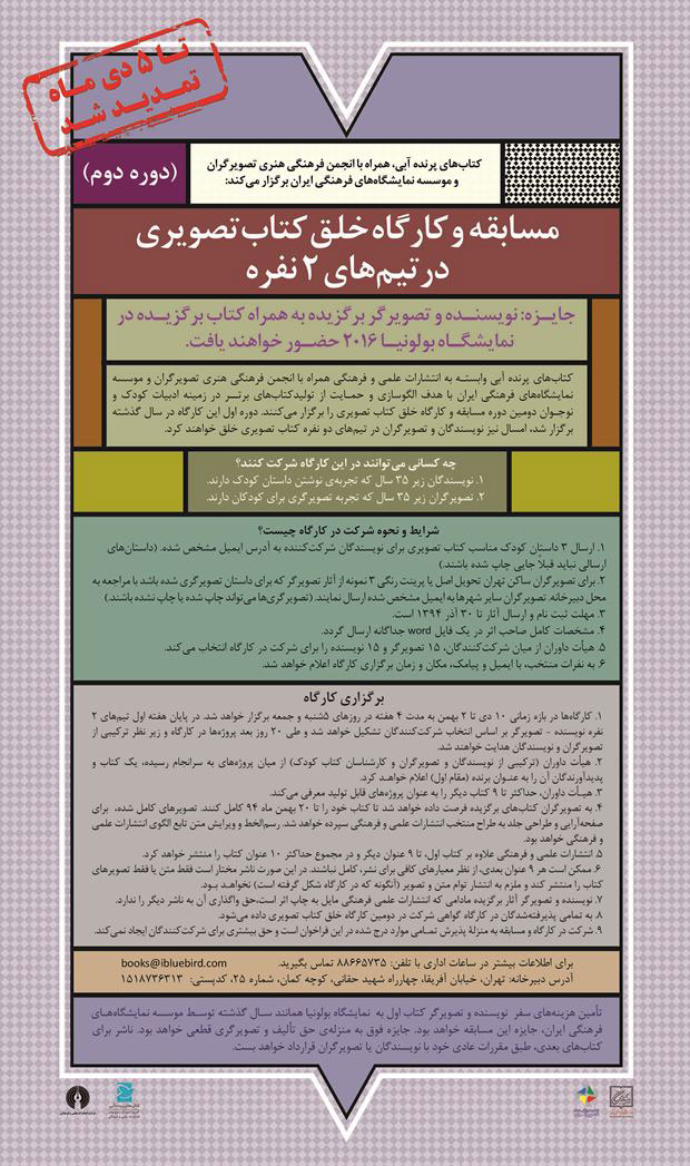 تمدید فراخوان مسابقه و کارگاه خلق کتاب تصویری تمدید فراخوان مسابقه و کارگاه خلق کتاب تصویری