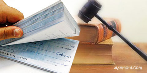 قوانینی که در هنگام صدور چک باید رعایت کنیم