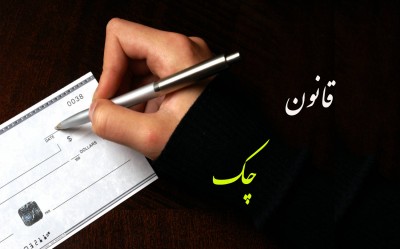 قوانینی که در هنگام صدور چک باید رعایت کنیم
