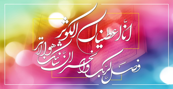 اینگونه بود که خداوند خیر کثیر را به پیامبر داد اینگونه بود که خداوند خیر کثیر را به پیامبر داد