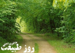 گام اول در حفظ طبیعت در نوروز / اقدام عملی در پاکسازی محیط زیست گام اول در حفظ طبیعت در نوروز / اقدام عملی در پاکسازی محیط زیست