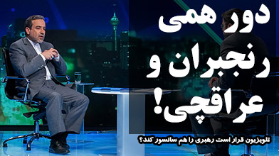 دور همی رنجبران و عراقچی! دور همی رنجبران و عراقچی!