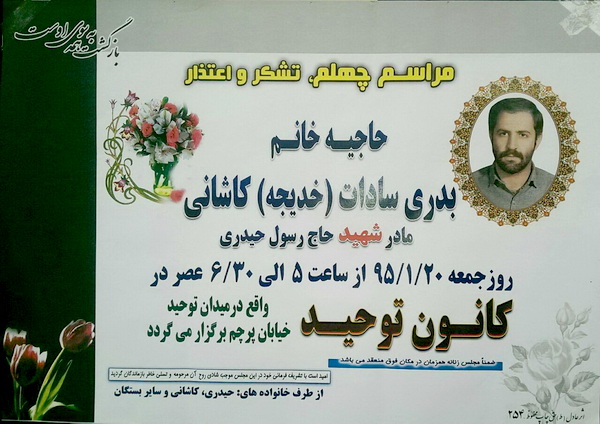 مراسم چهلم حاجیه خانم بدری سادات کاشانی مادرشهید حاج رسول حیدری