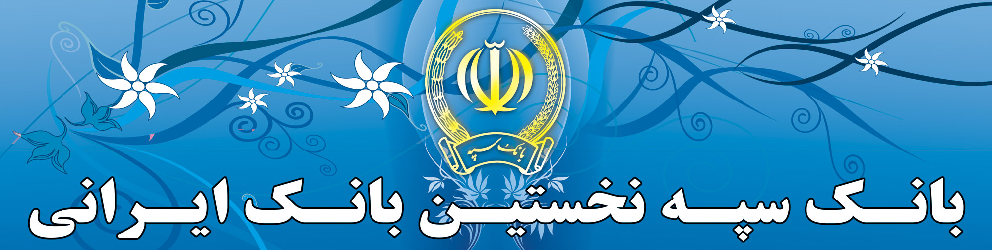 صدور مجوز فعالیت مجدد شعبه رم بانک سپه از سوی بانک مرکزی ایتالیا
