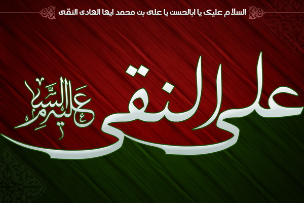 صلوات خاصه امام علی النقی هادی (ع) صلوات خاصه امام علی النقی هادی (ع)