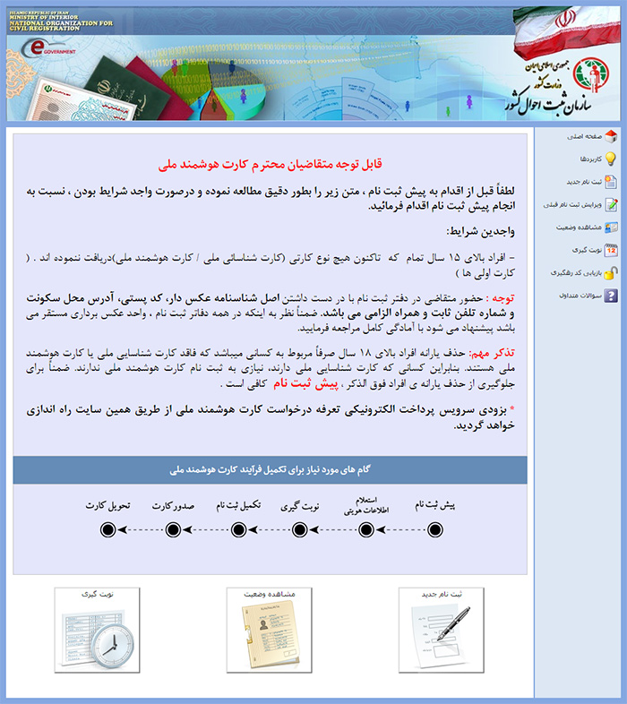 مراحل دریافت کارت هوشمند ملی : حضوری و الکترونیکی