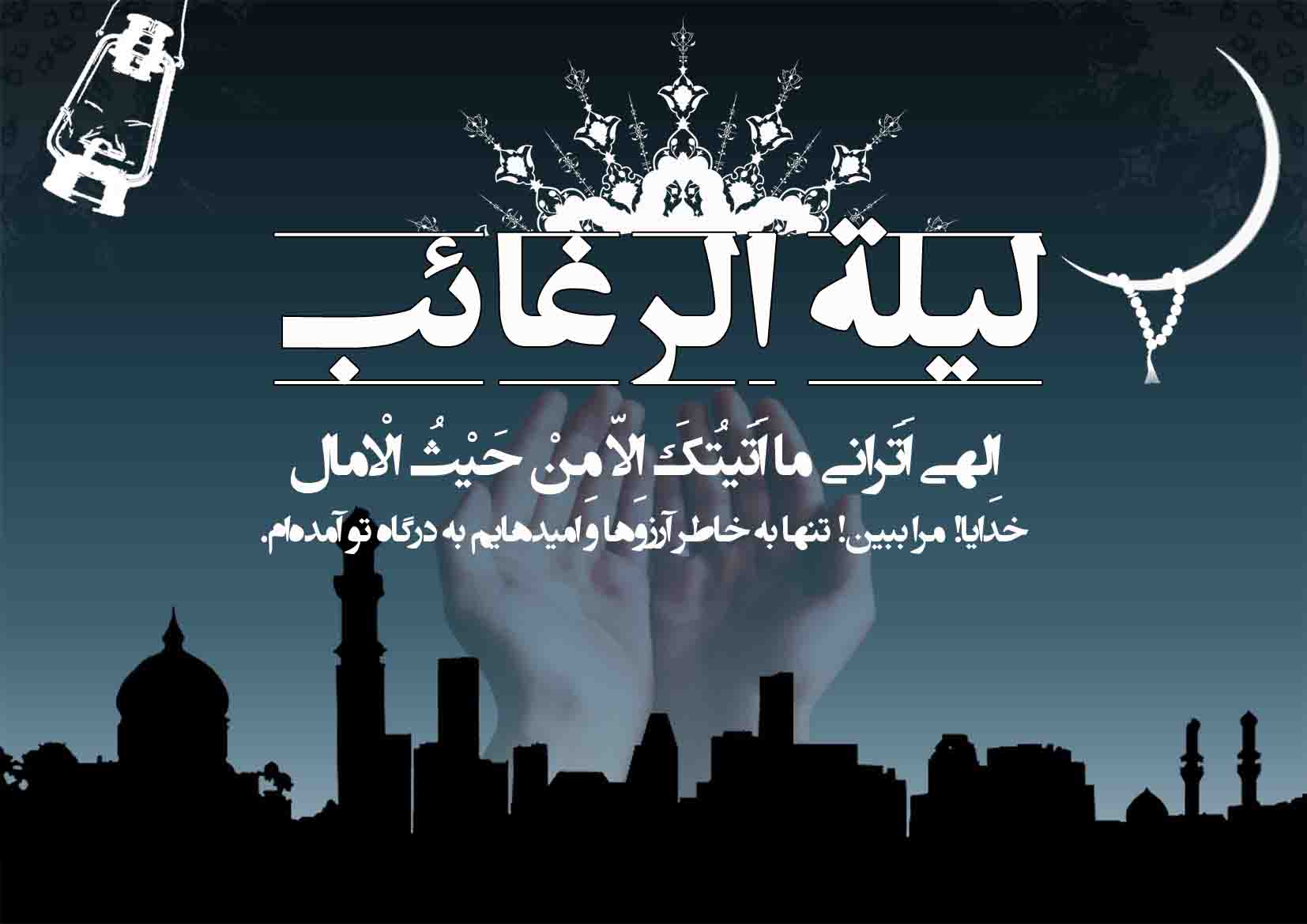 اعمال ليله الرغائب به نقل از كتاب مفاتيح الجنان اعمال ليله الرغائب به نقل از كتاب مفاتيح الجنان