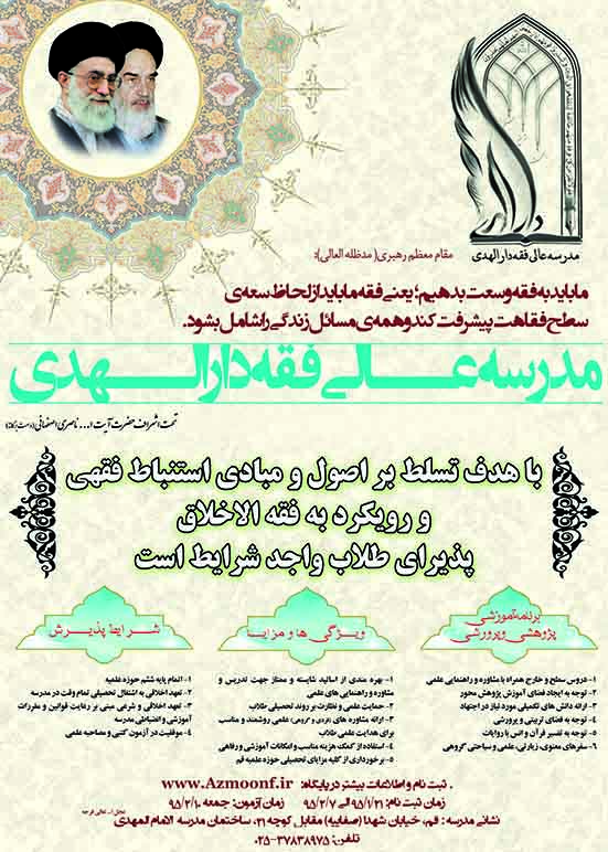 مدرسه عالی فقه دارالهدی، دانش پژوه فقهی می پذیرد