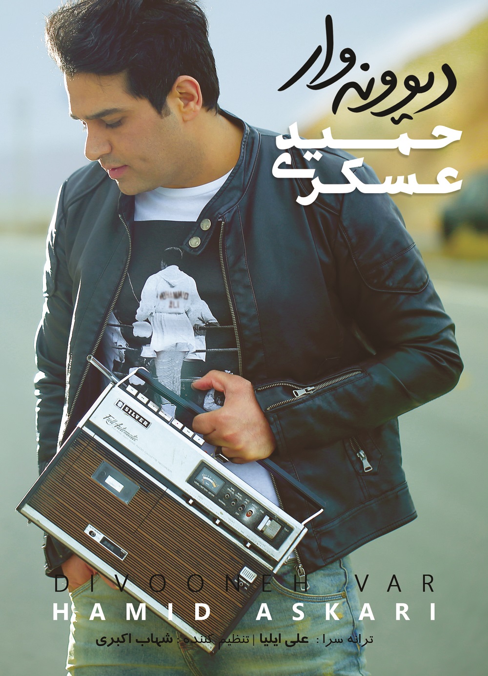 آلبوم «دیوونه‌وار» با صدای «حمید عسکری» منتشر شد