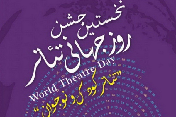 جزئیات جشن روز جهانی تئاتر/جشنواره تئاتر مهدکودکها جزئیات جشن روز جهانی تئاتر/جشنواره تئاتر مهدکودکها
