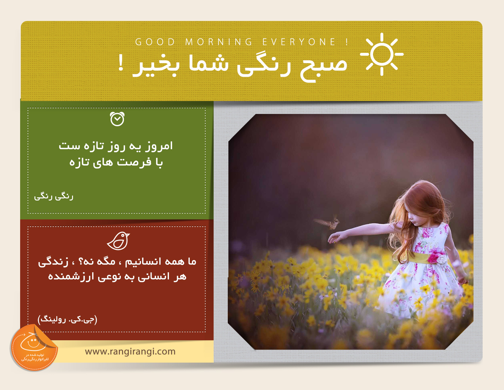 صبحت بخیر و رنگی/ هر روز پر از فرصت های تازه است