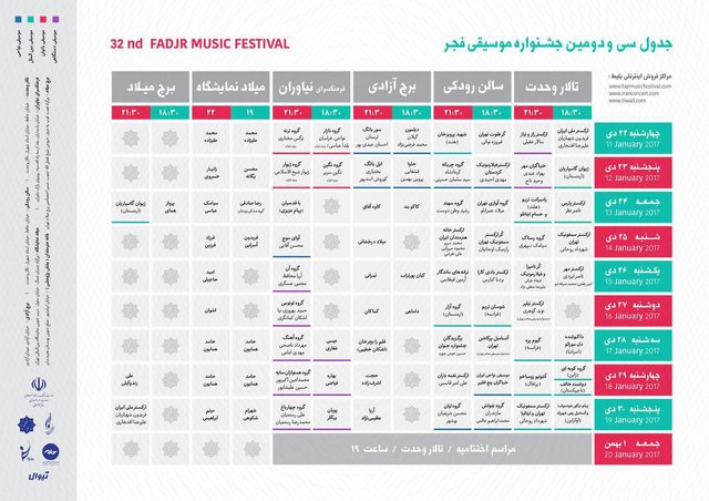 جدول اجراهای جشنواره موسیقی منتشر شد