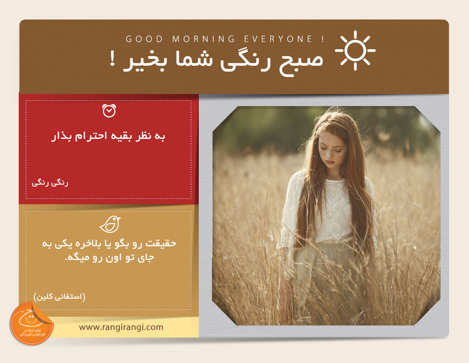 صبحت بخیر و رنگی/ به نظرات بقیه احترام بذار ، حتی اگر با اون مخالفی