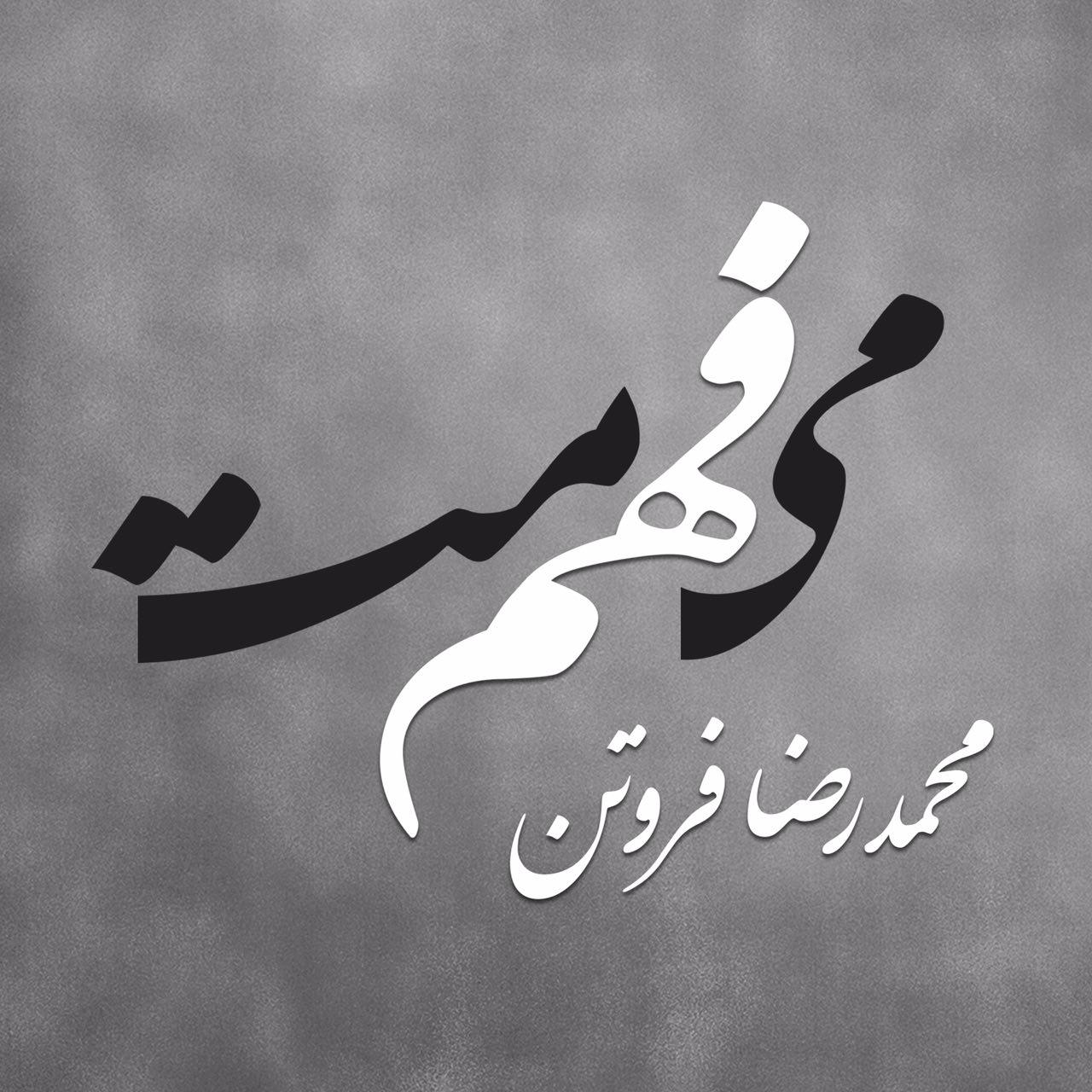رونمایی از نام اولین آلبوم محمدرضا فروتن