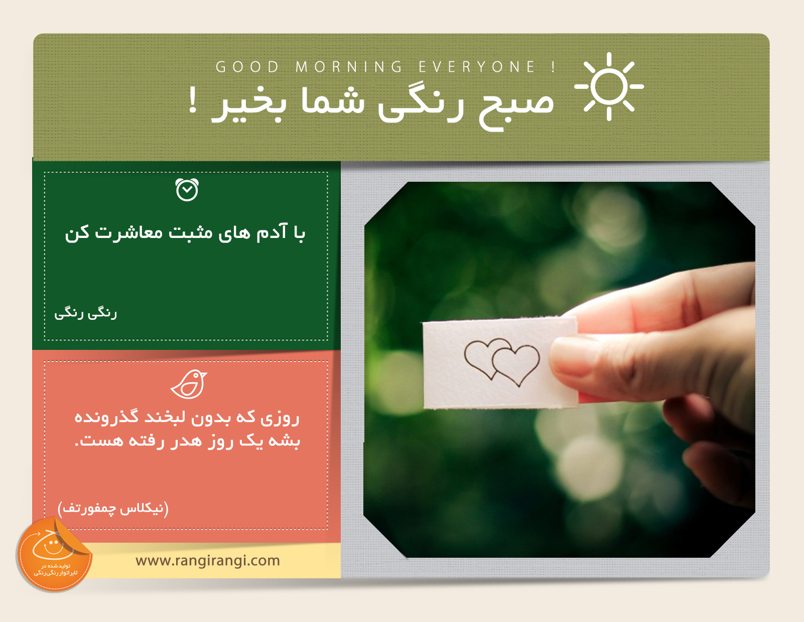 صبحت بخیر و رنگی/ دوستانت رو از بین آدم های مثبت انتخاب کن
