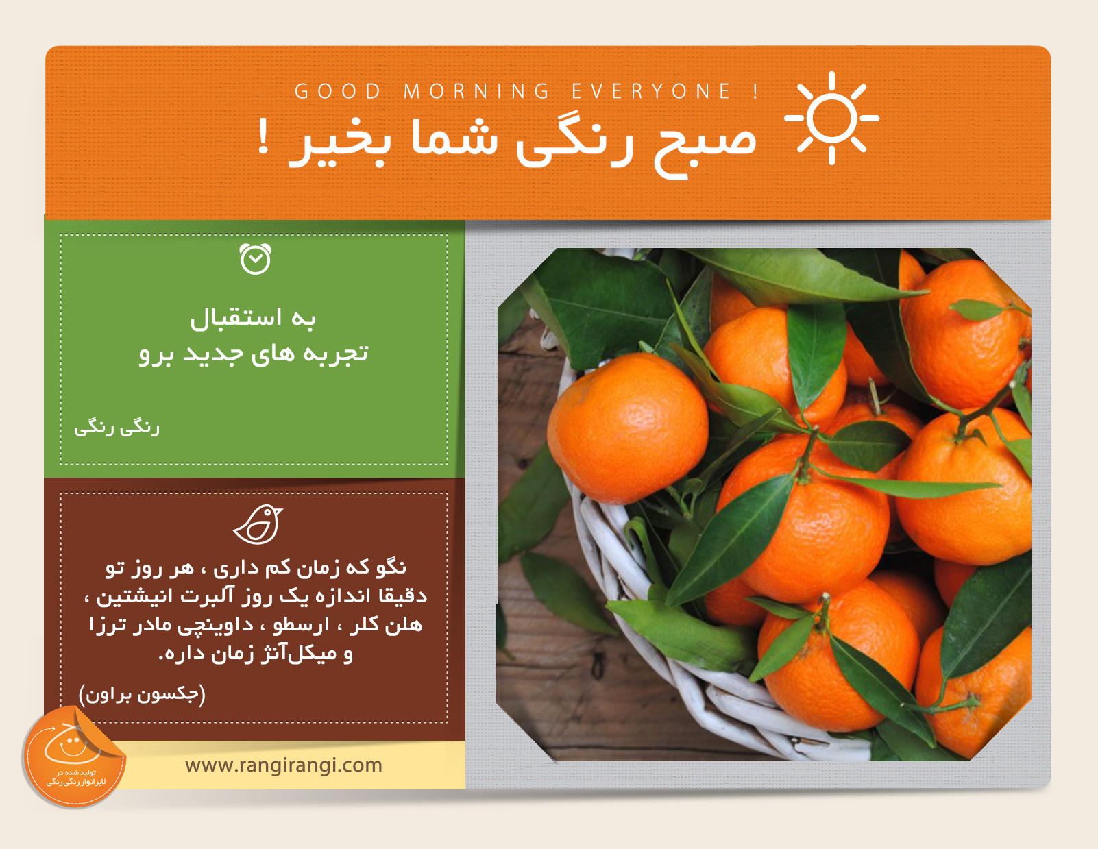 صبحت بخیر و رنگی/ تجربه های جدید به زندگیت رنگ میدن