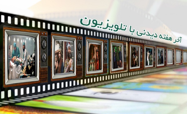 همراه با تلویزیون در آخر هفته ای دیدنی