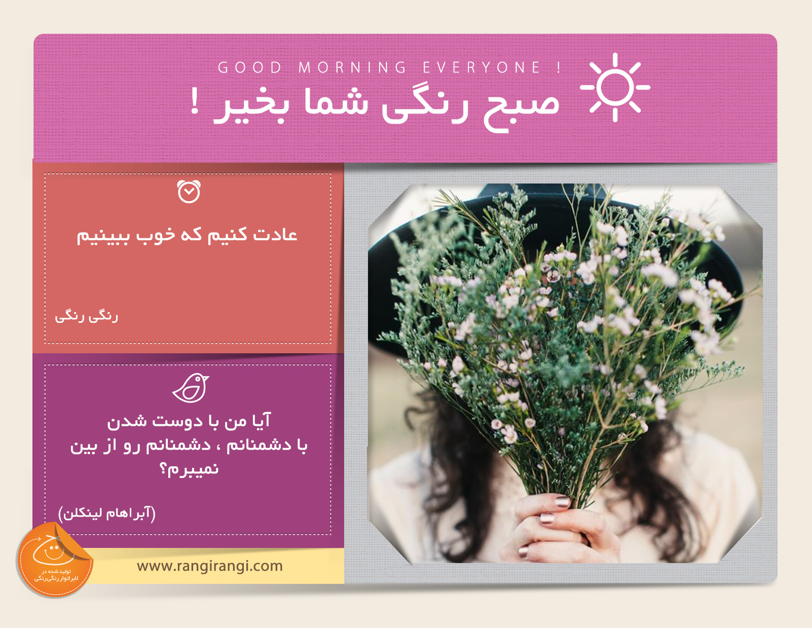صبحت بخیر و رنگی/ عینک بدبینی رو بردار تا قشنگی ها رو ببینی