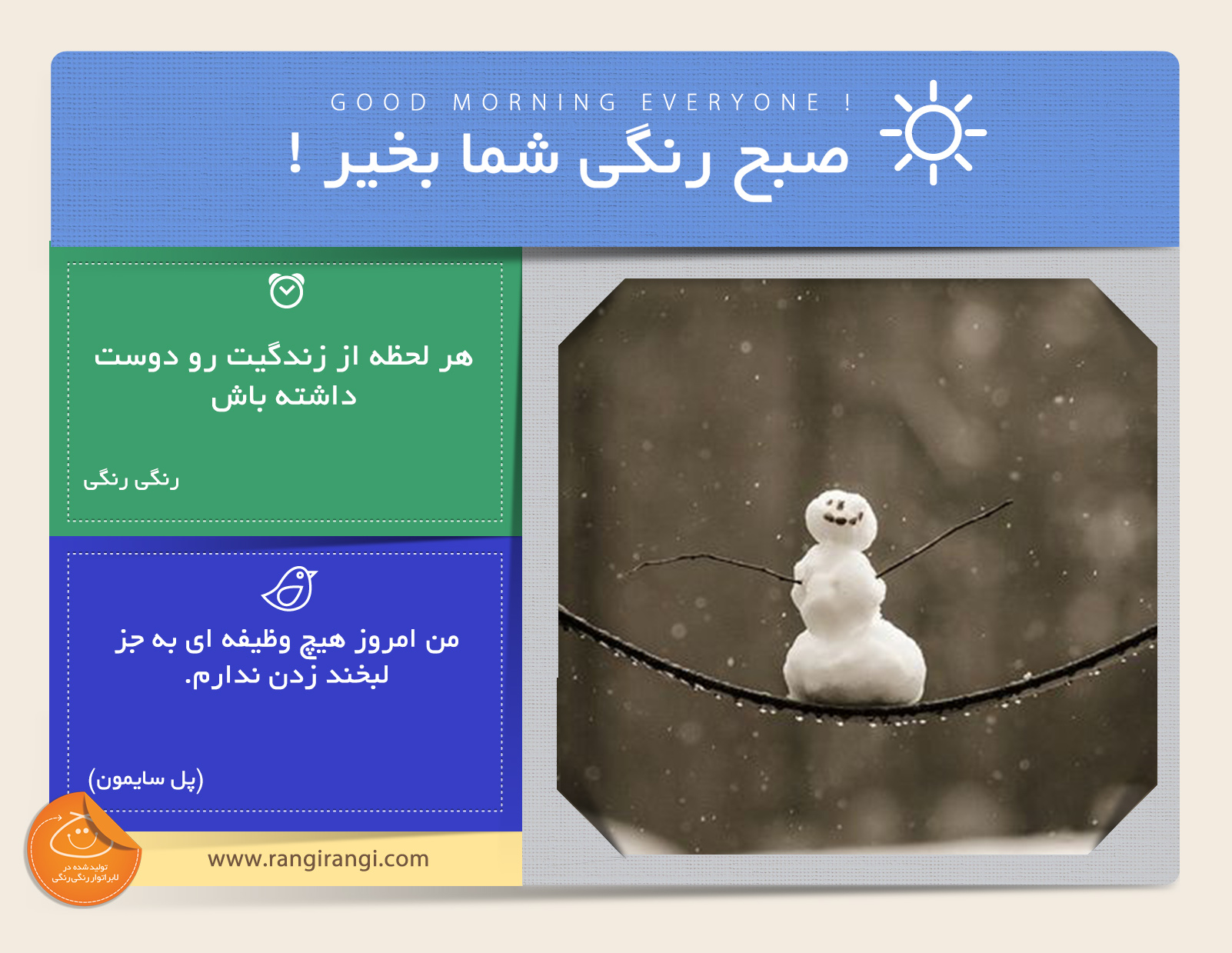 صبحت بخیر و رنگی/ همه لحظه های زندگیت با ارزشن