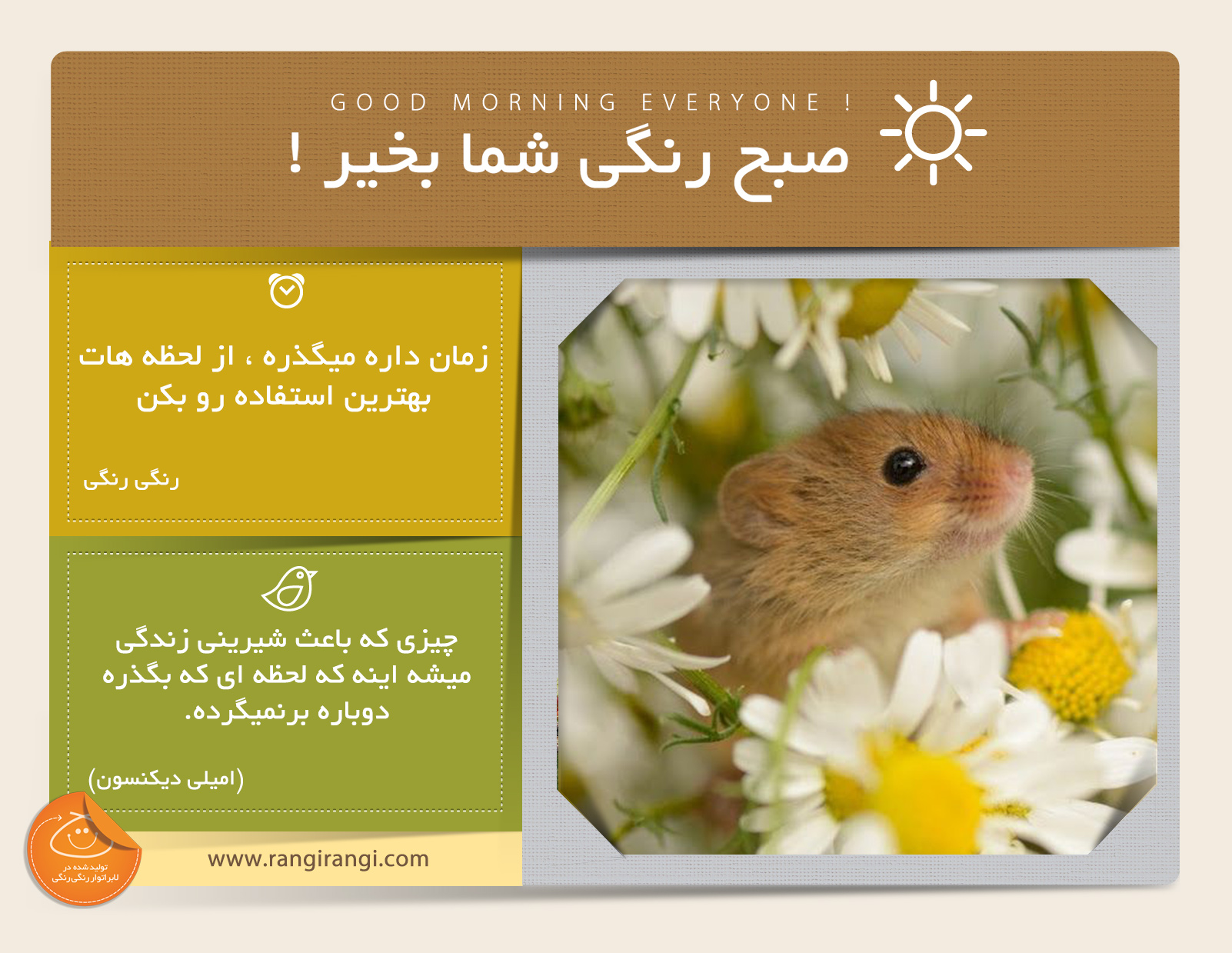 صبحت بخیر و رنگی/ هر لحظه ای که بگذره دیگه برنمیگرده ، قدر لحظاتت رو بدون