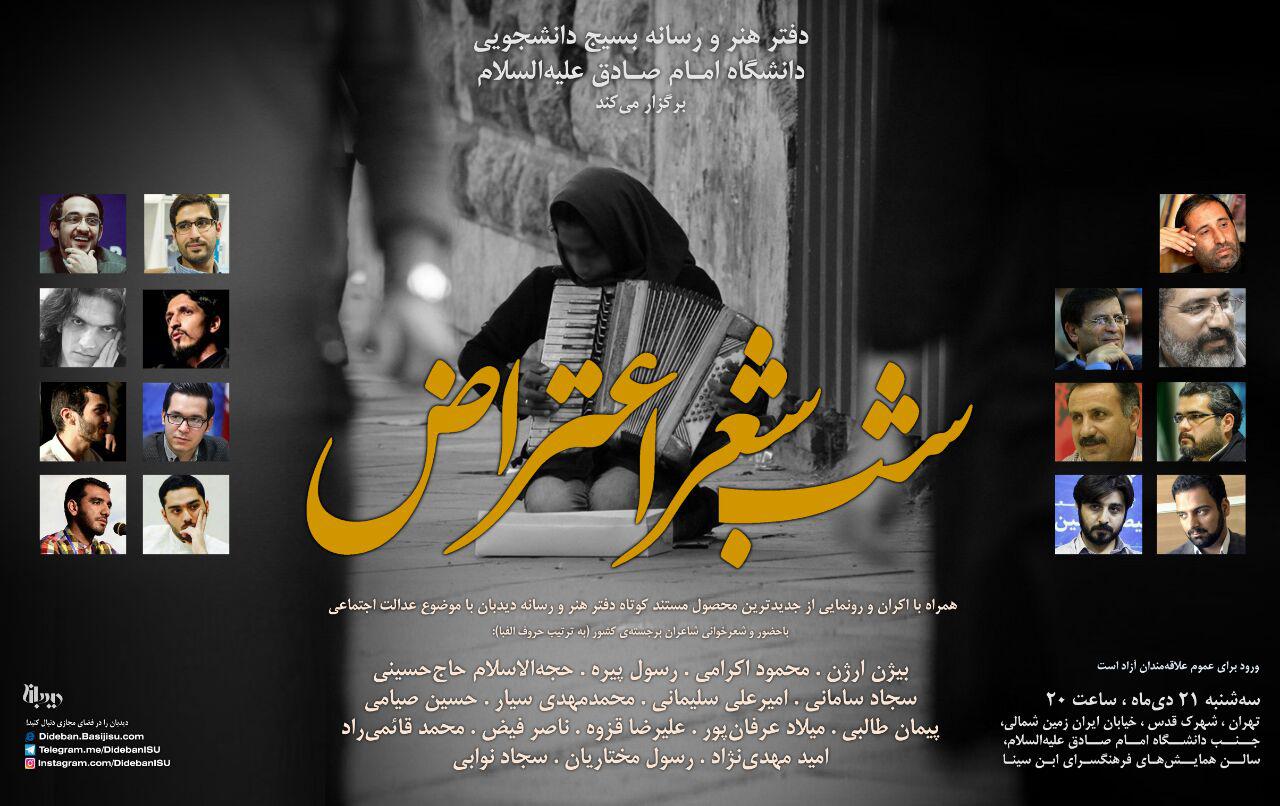 محفل «شب شعر اعتراض»، با حضور شاعران برجسته‌ی کشور