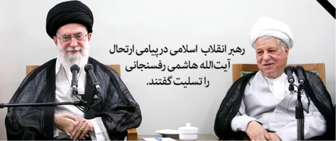 رهبر انقلاب درگذشت آیت‌الله هاشمی رفسنجانی را تسلیت گفتند