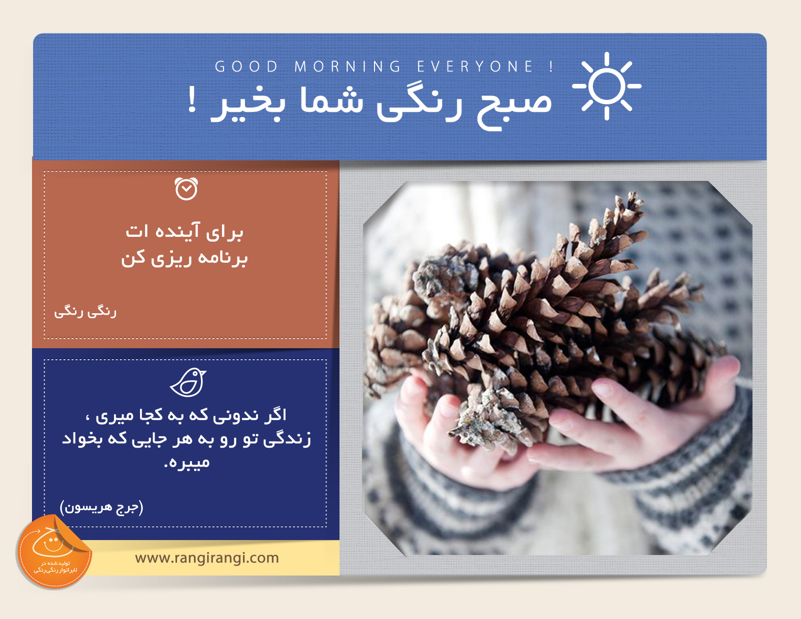 صبحت بخیر و رنگی/ برای خودت هدف مشخص کن